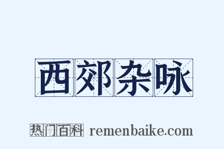 西郊杂咏是什么意思的图片